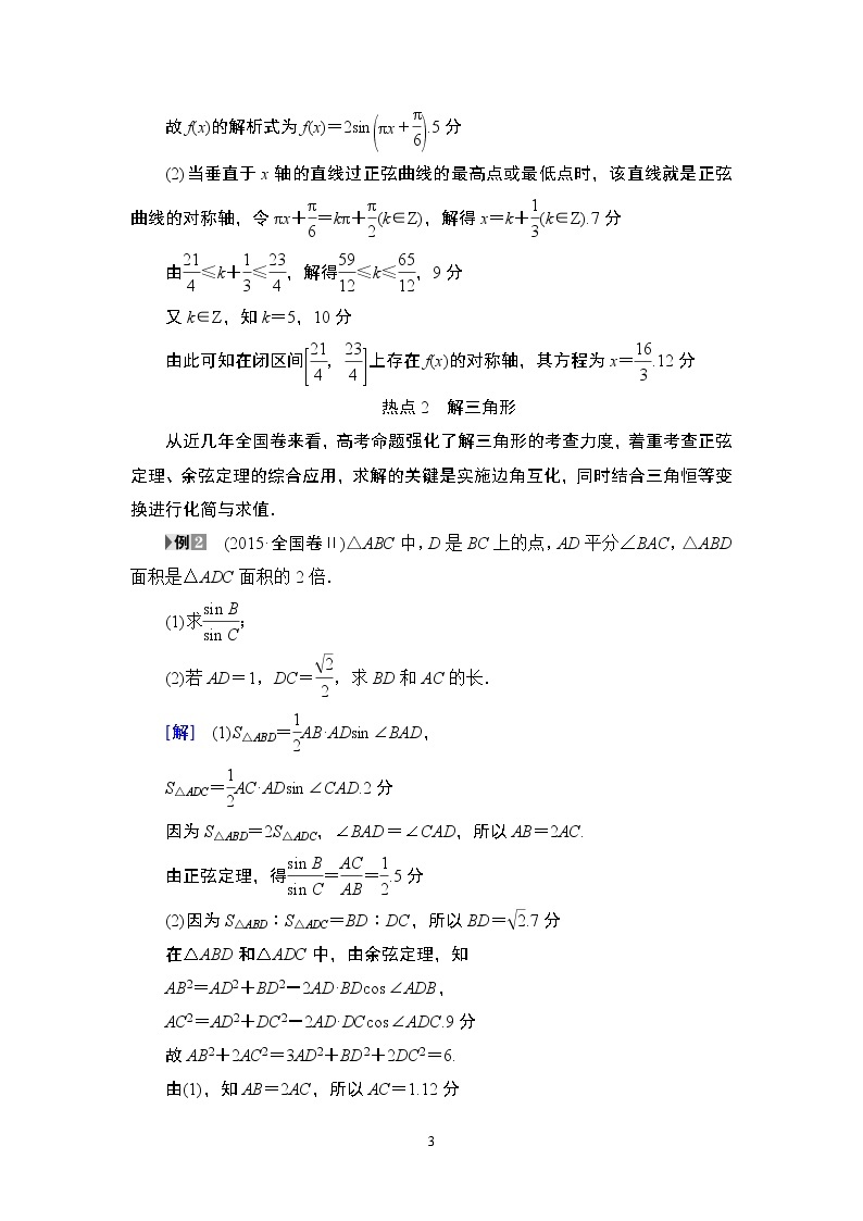 11.2021届高考数学（文）大一轮复习（课件 教师用书 课时分层训练）_热点探究课2 三角函数与解三角形中的高考热点问题 （3份打包）03