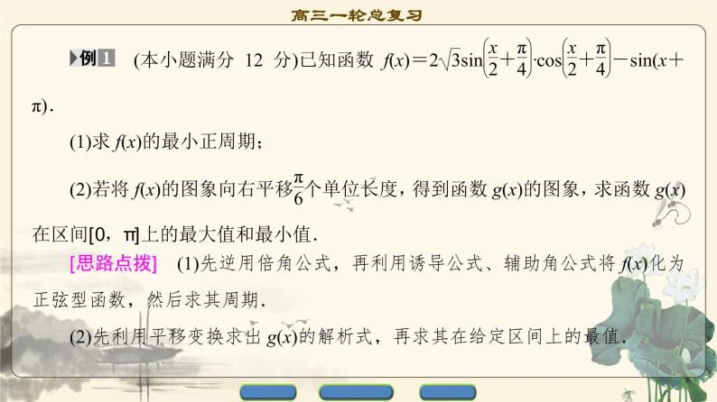 11.2021届高考数学（文）大一轮复习（课件 教师用书 课时分层训练）_热点探究课2 三角函数与解三角形中的高考热点问题 （3份打包）04