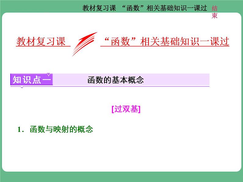 教材复习课 “函数”相关基础知识一课过第1页