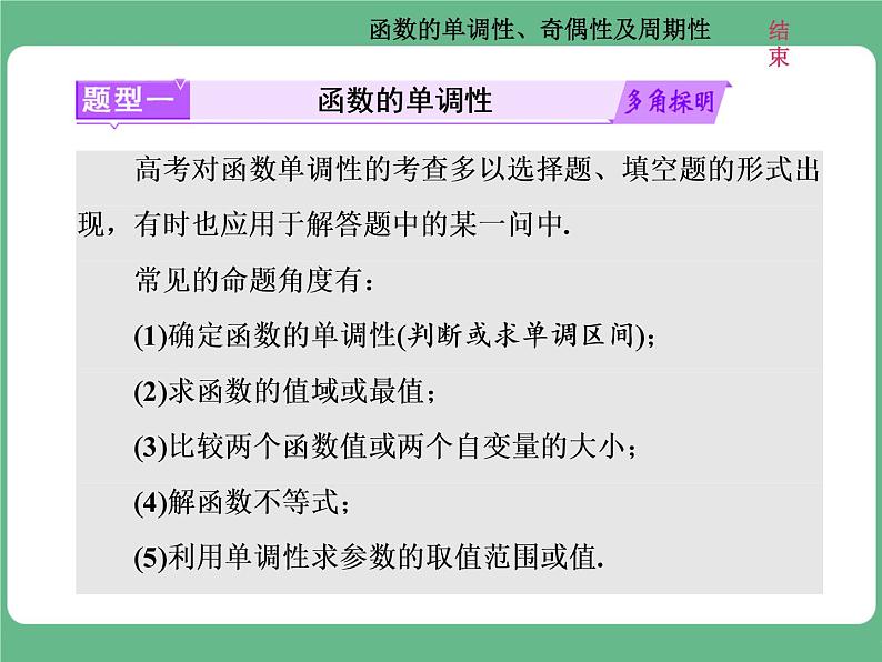 高考研究课(二) 函数的单调性、奇偶性及周期性第2页
