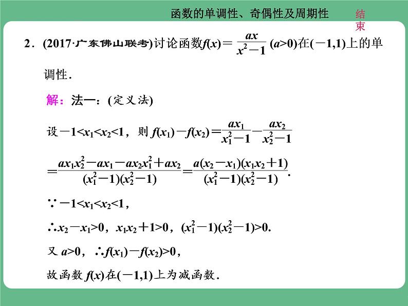 高考研究课(二) 函数的单调性、奇偶性及周期性第4页