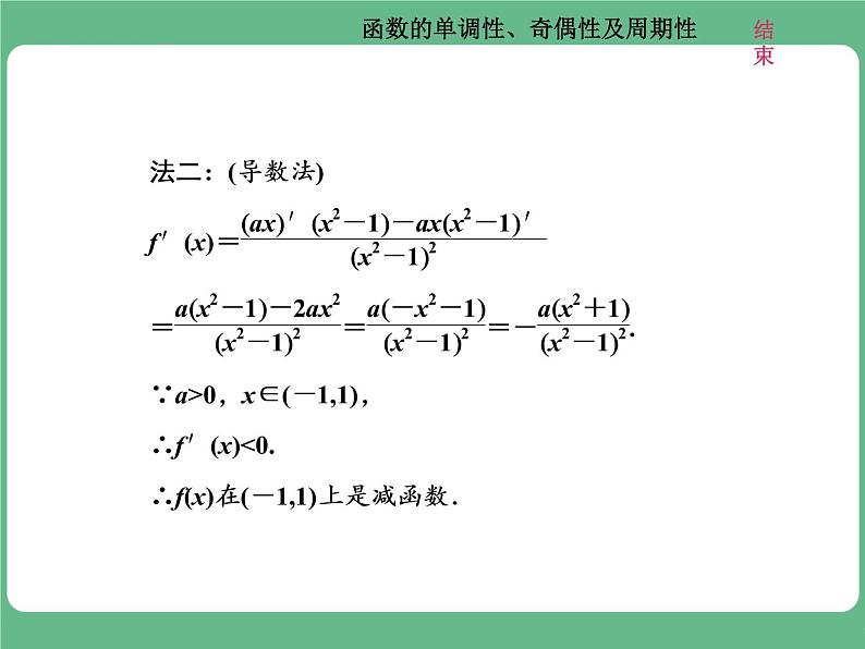 高考研究课(二) 函数的单调性、奇偶性及周期性第5页