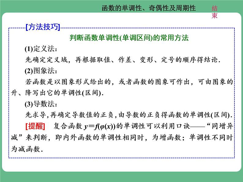 高考研究课(二) 函数的单调性、奇偶性及周期性第6页