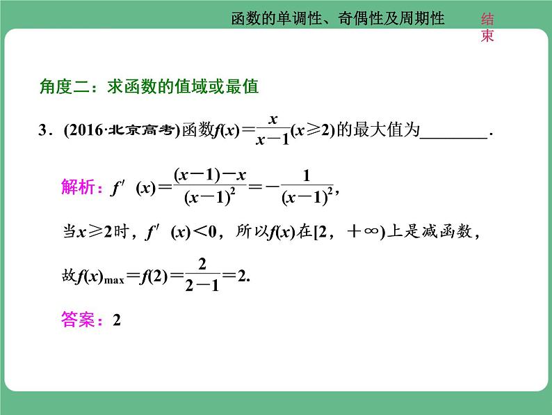 高考研究课(二) 函数的单调性、奇偶性及周期性第7页