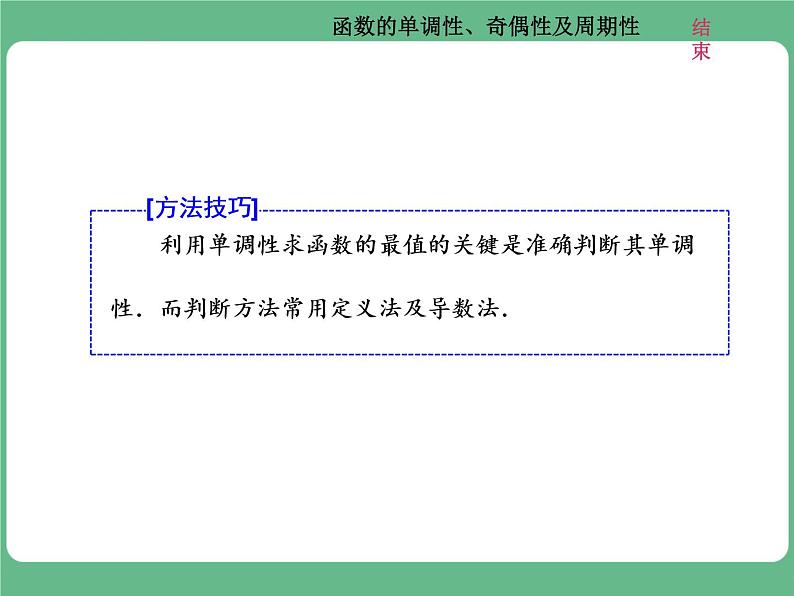 高考研究课(二) 函数的单调性、奇偶性及周期性第8页