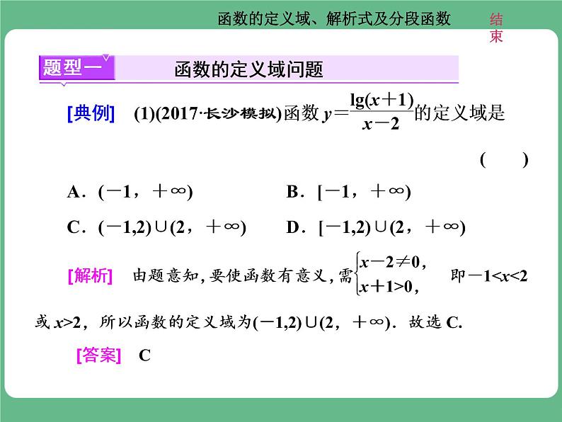 高考研究课(一) 函数的定义域、解析式及分段函数第2页