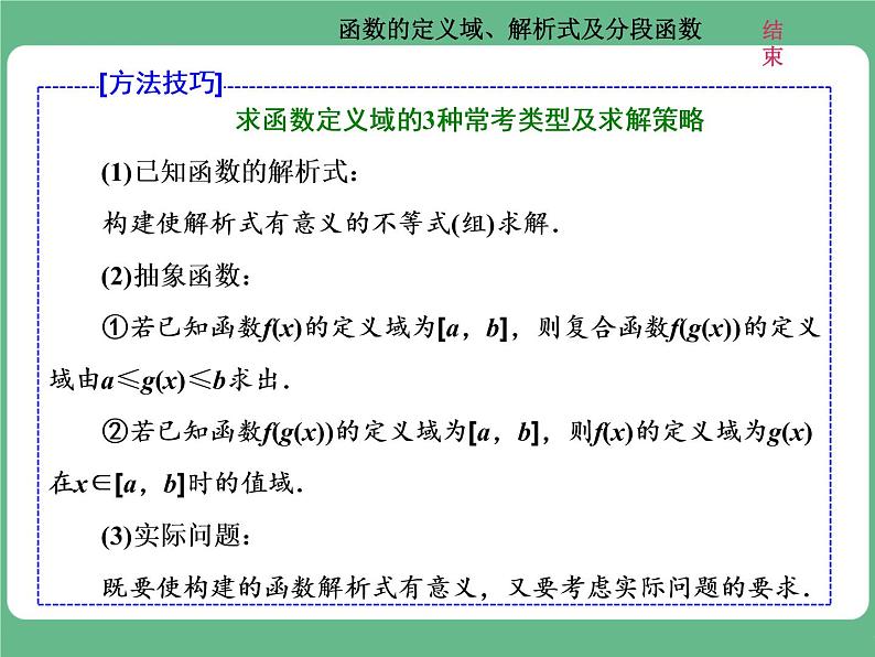 高考研究课(一) 函数的定义域、解析式及分段函数第4页