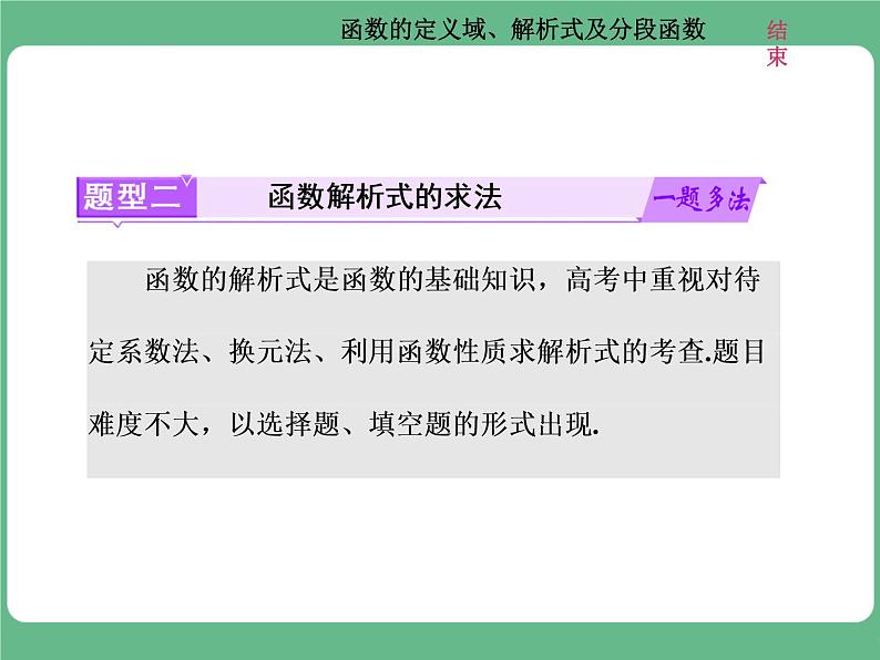 高考研究课(一) 函数的定义域、解析式及分段函数第7页