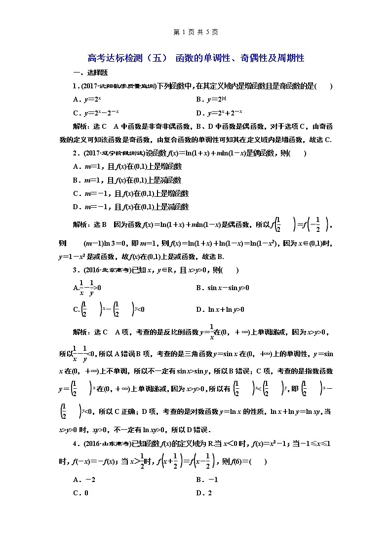 高考达标检测(五) 函数的单调性、奇偶性及周期性第1页