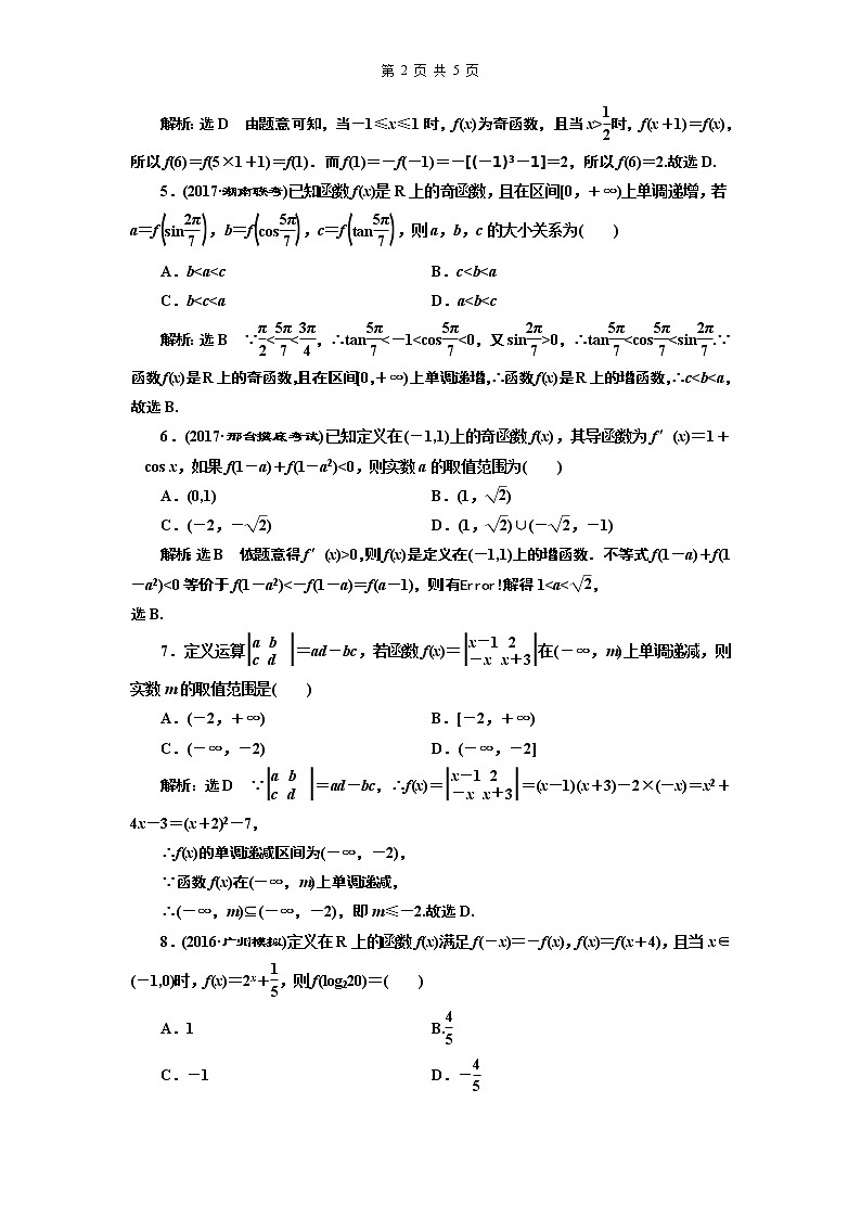 高考达标检测(五) 函数的单调性、奇偶性及周期性第2页