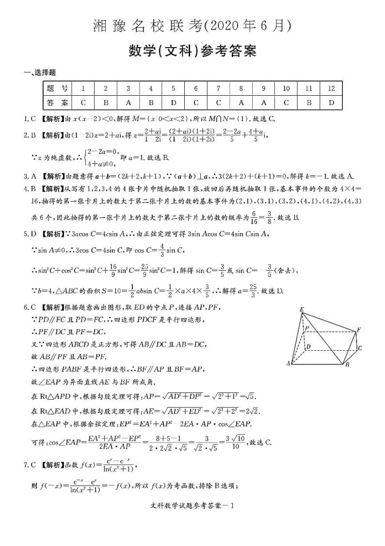 2020届高三湘豫名校联考(6月)文数含答案 试卷01