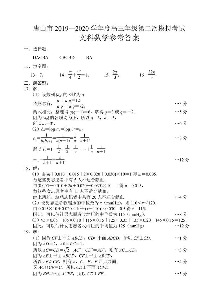 2020唐山市高三二模文数答案 试卷01