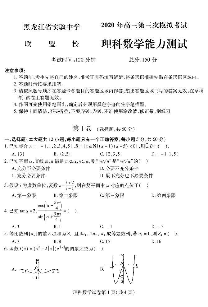 【理数】2020省实验联盟校三模试卷01
