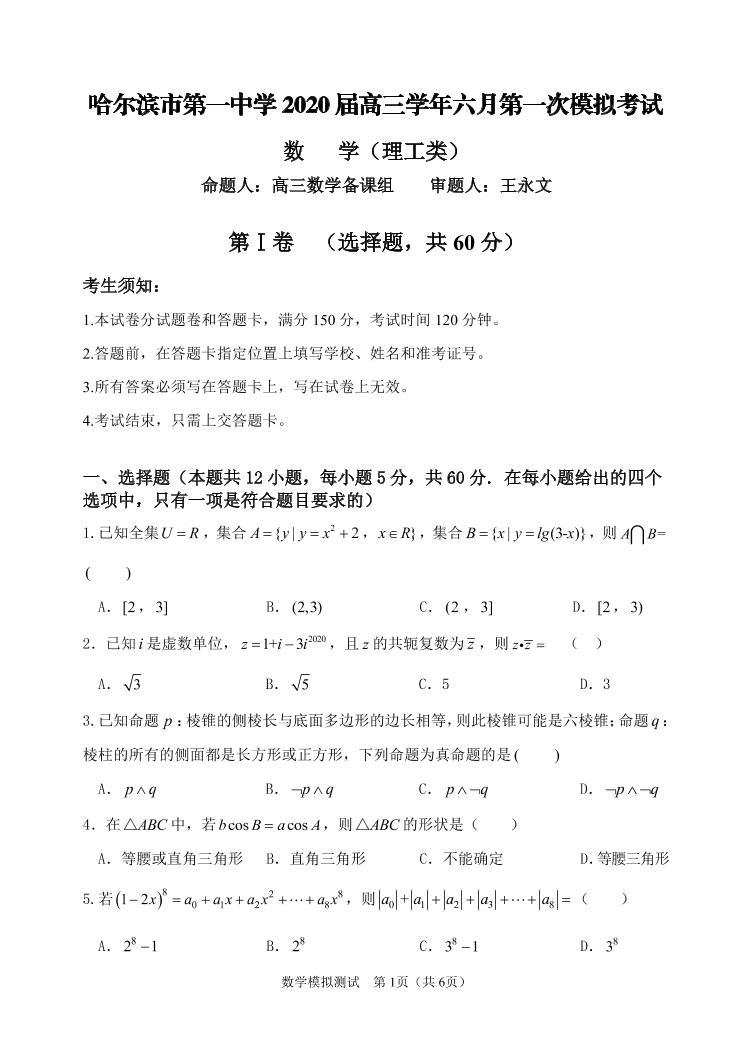 【理数】2020哈一中高三6月模考 试卷01