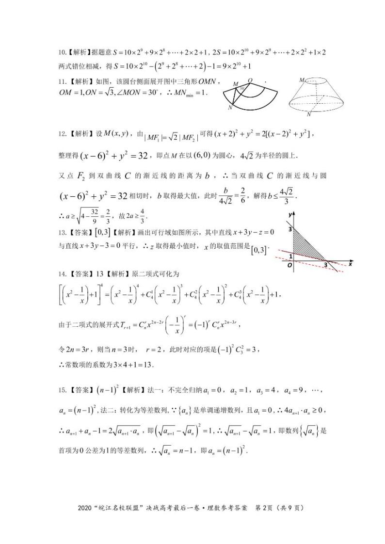 “皖江名校”2020届高三决战高考最后一卷 数学（理） PDF版含答案02
