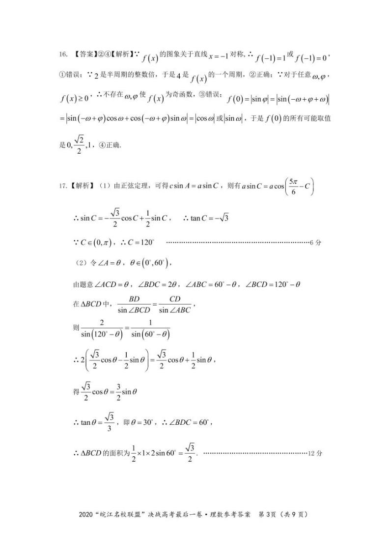 “皖江名校”2020届高三决战高考最后一卷 数学（理） PDF版含答案03