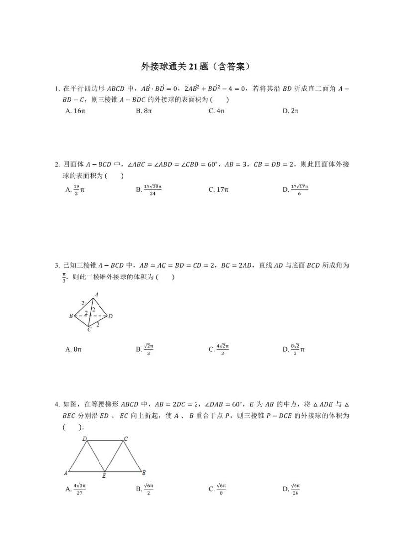 外接球通关21题（含答案）01