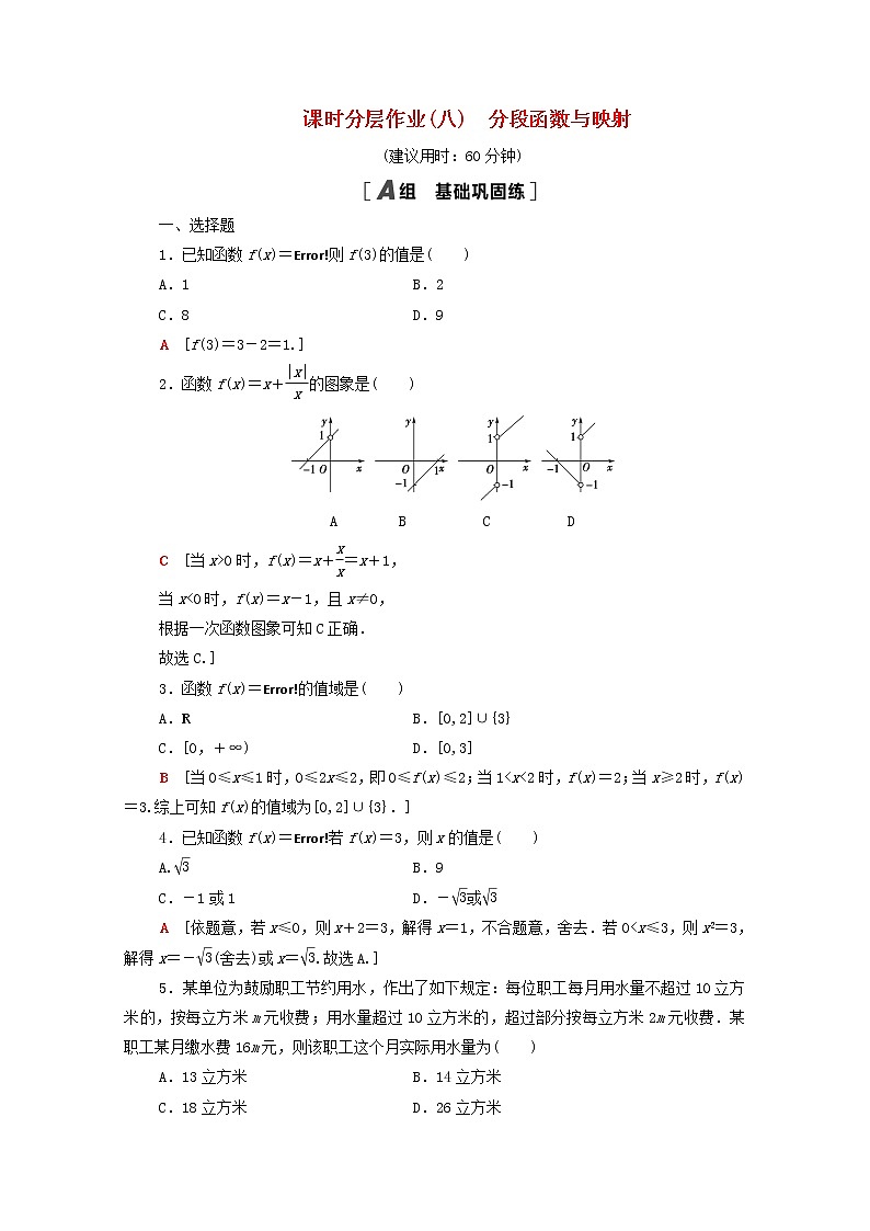 2020_2021学年高中数学课时分层作业8分段函数与映射新人教A版必修1 练习01