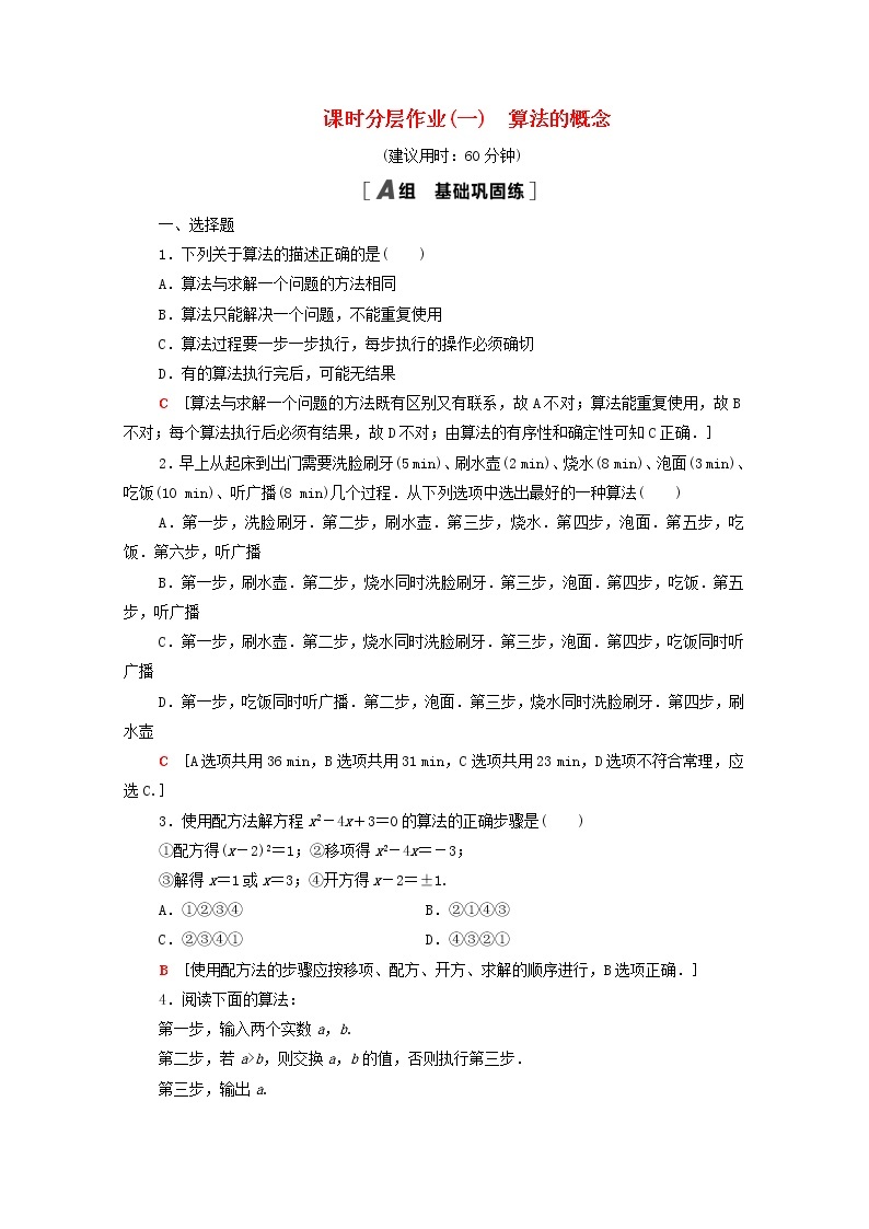 2020_2021学年高中数学课时分层作业1算法的概念新人教A版必修3 练习01