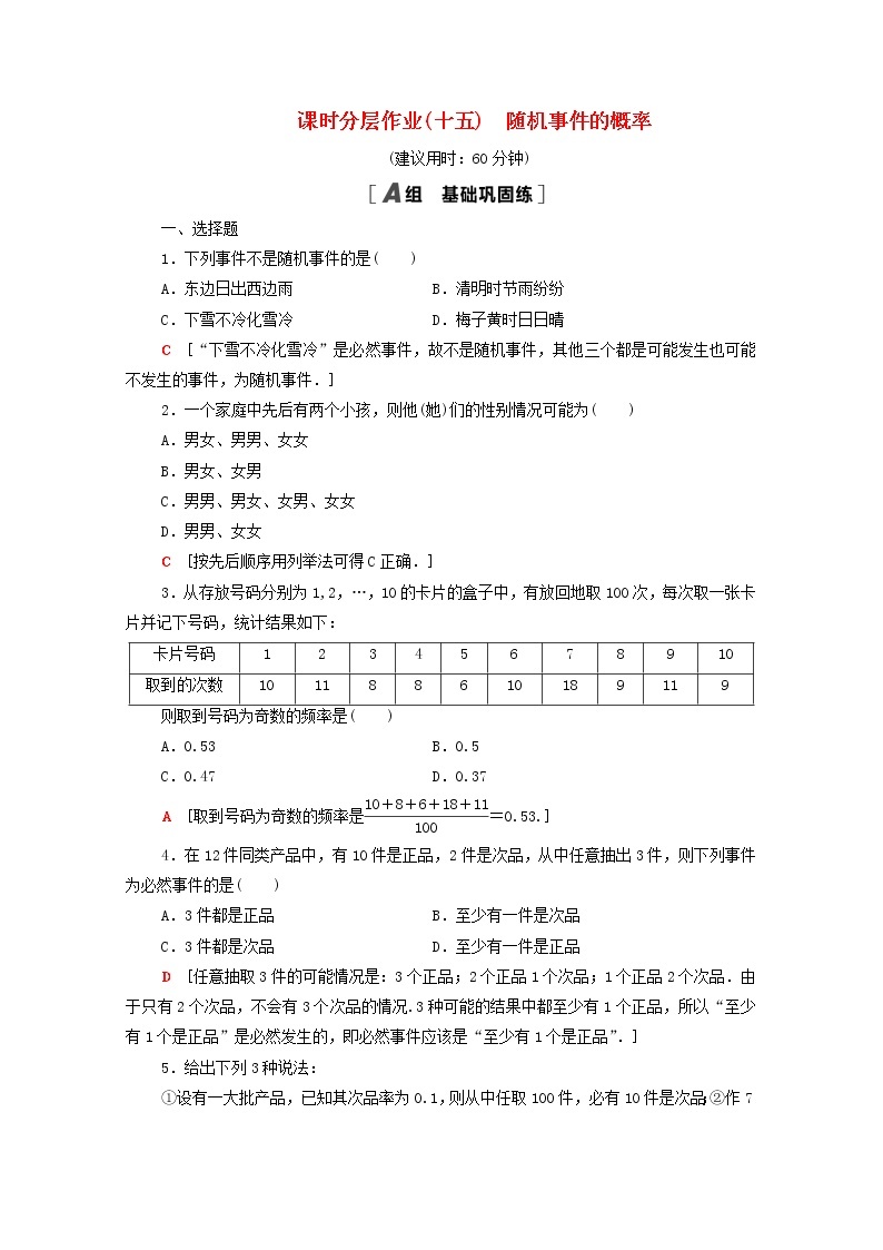 2020_2021学年高中数学课时分层作业15随机事件的概率新人教A版必修3 练习01