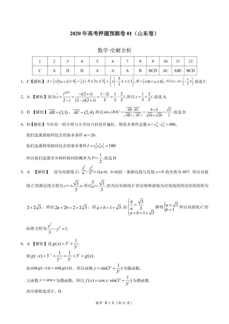 2020年高考数学押题预测卷01（山东卷）（考试版）含全解解析01