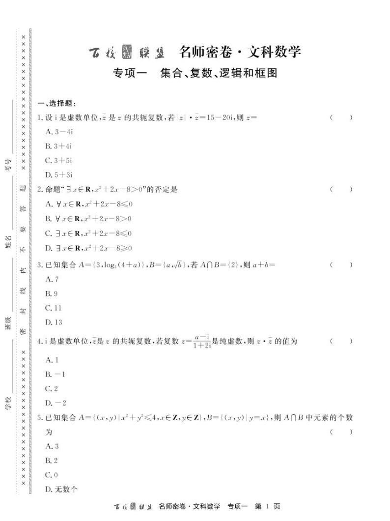 2020百校联盟名师密卷文数含解析01