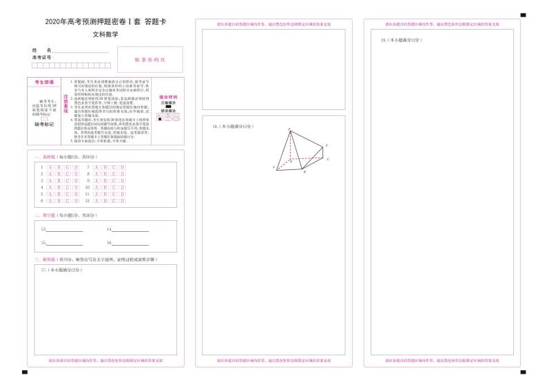 2020届正确教育高考文科数学（文数）预测押题密卷I卷（全国1卷）试题pdf+有答案+有解析+有答题纸答题卡01