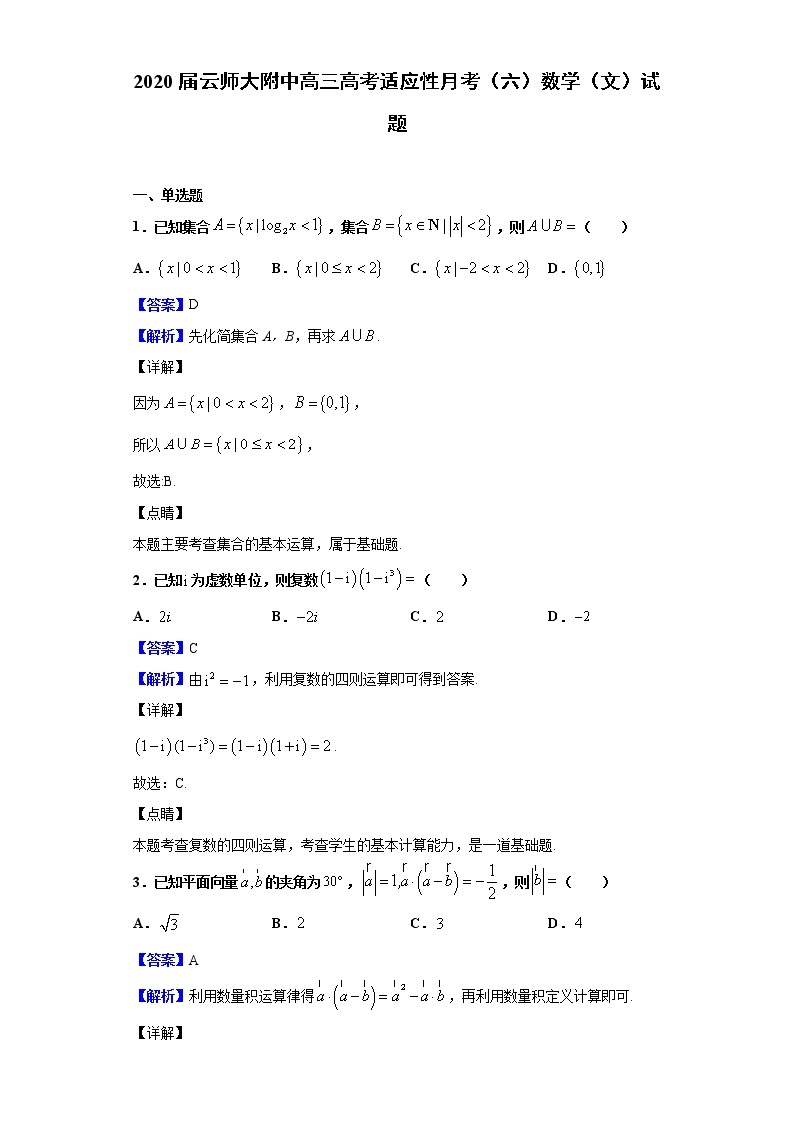 2020届云师大附中高三高考适应性月考（六）数学（文）试题 （解析版）01