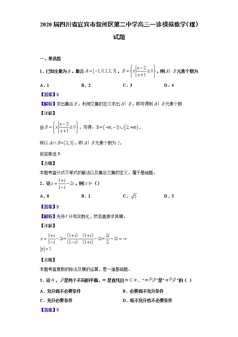 2020届四川省宜宾市叙州区第二中学高三一诊模拟数学（理）试题（解析版）01