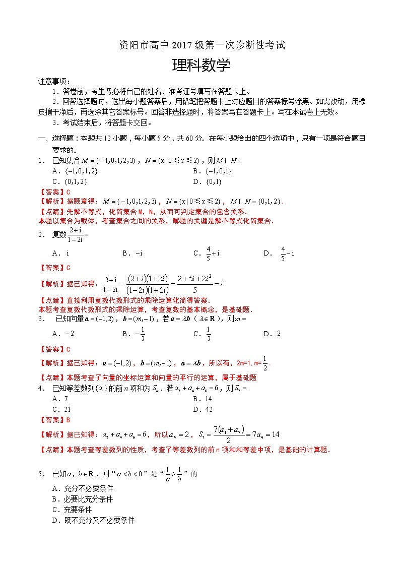2020届四川省资阳市高三第一次诊断性考试数学（理）试题(解析版)01