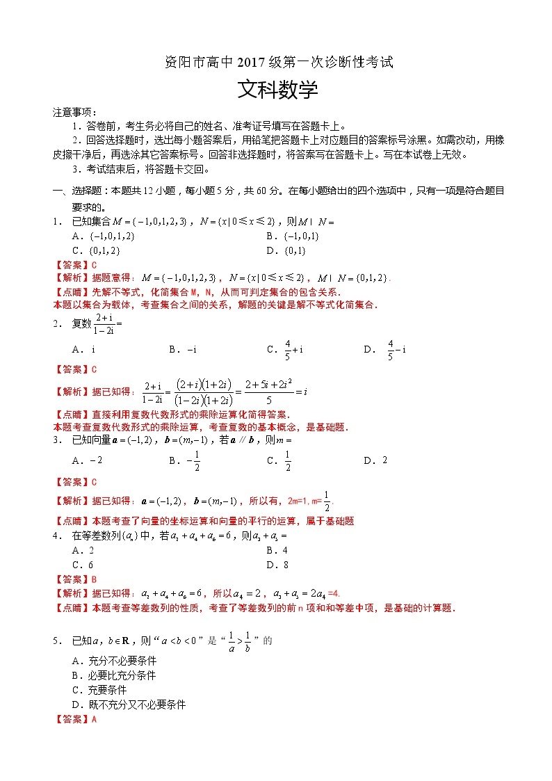 2020届四川省资阳市高三上学期第一次诊断性考试数学（文）试题(解析版)01