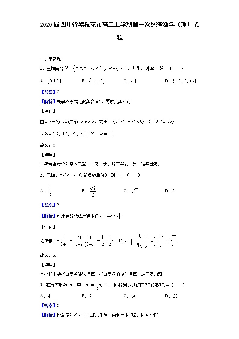 2020届四川省攀枝花市高三上学期第一次统考数学（理）试题（解析版）01