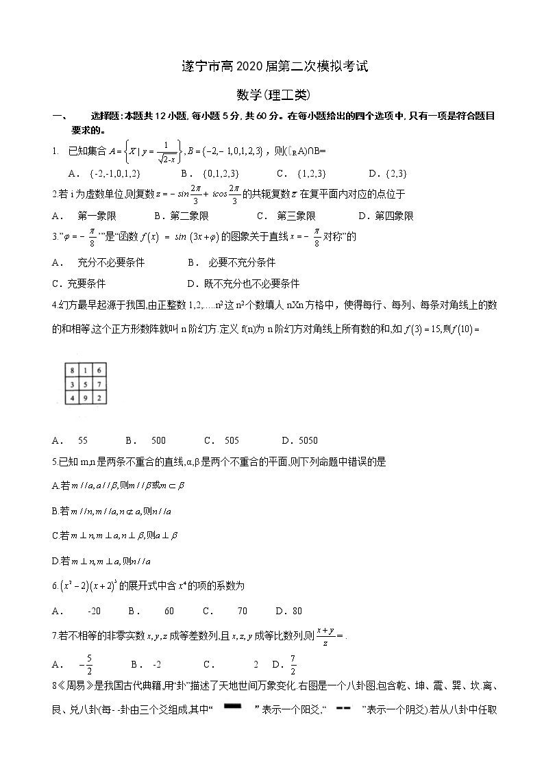 2020届四川省遂宁市高三第二次模拟考试（4月） 数学（理）01