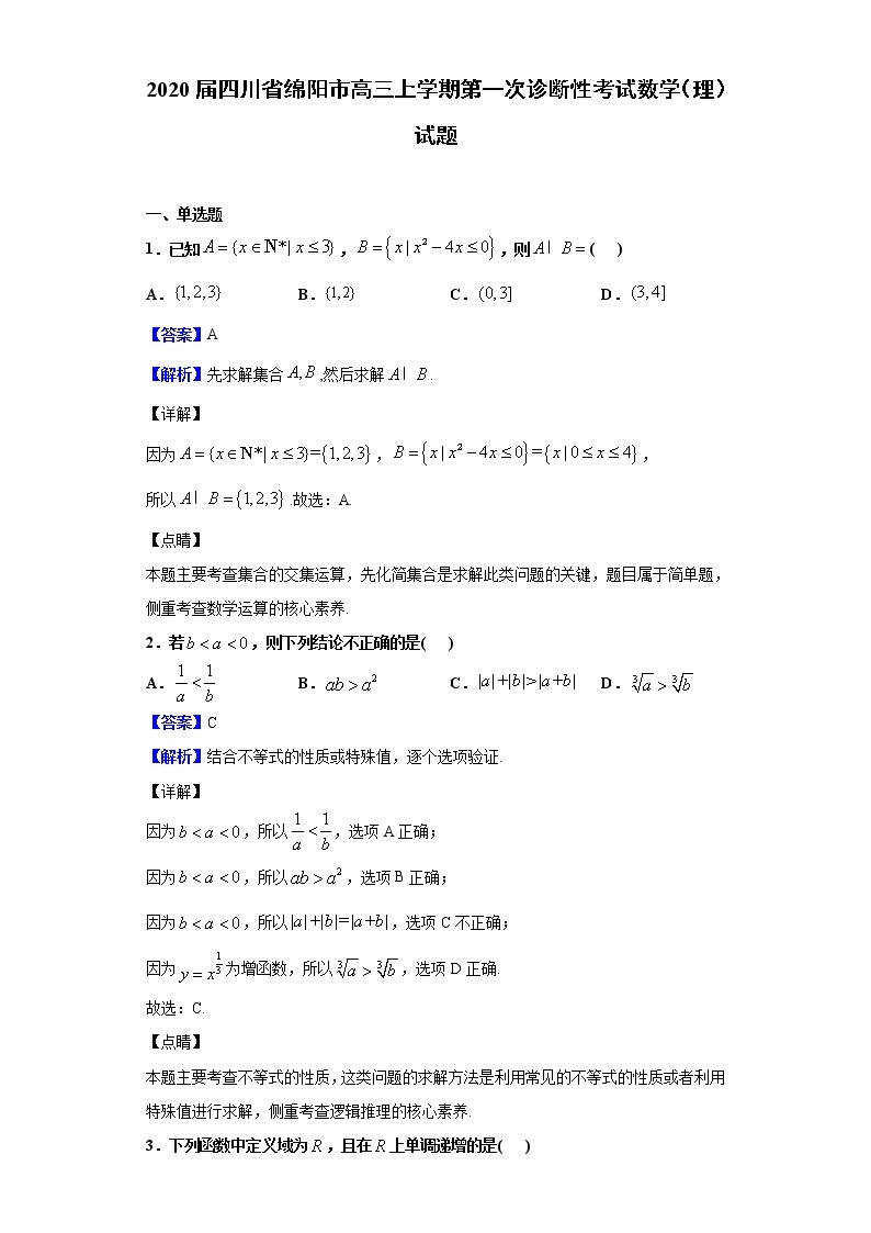 2020届四川省绵阳市高三上学期第一次诊断性考试数学（理）试题（解析版）01