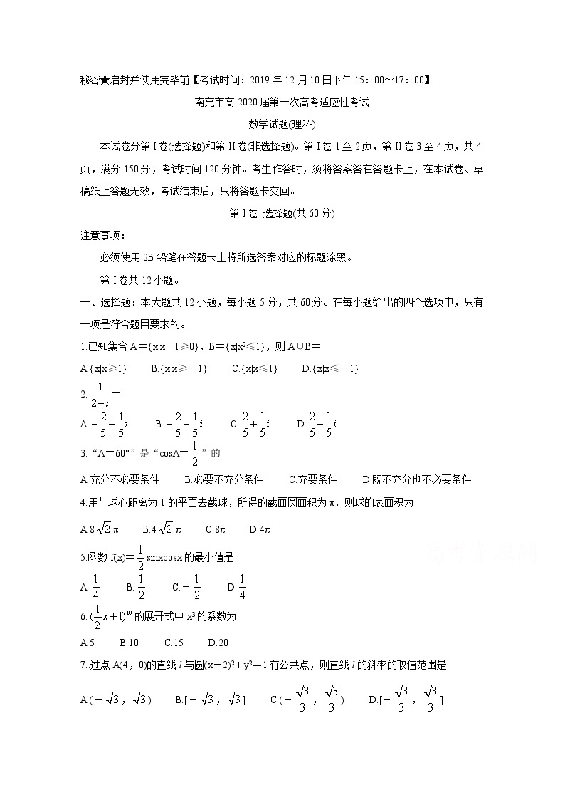 2020届四川省南充市高中高三第一次高考适应性考试 数学（理）01