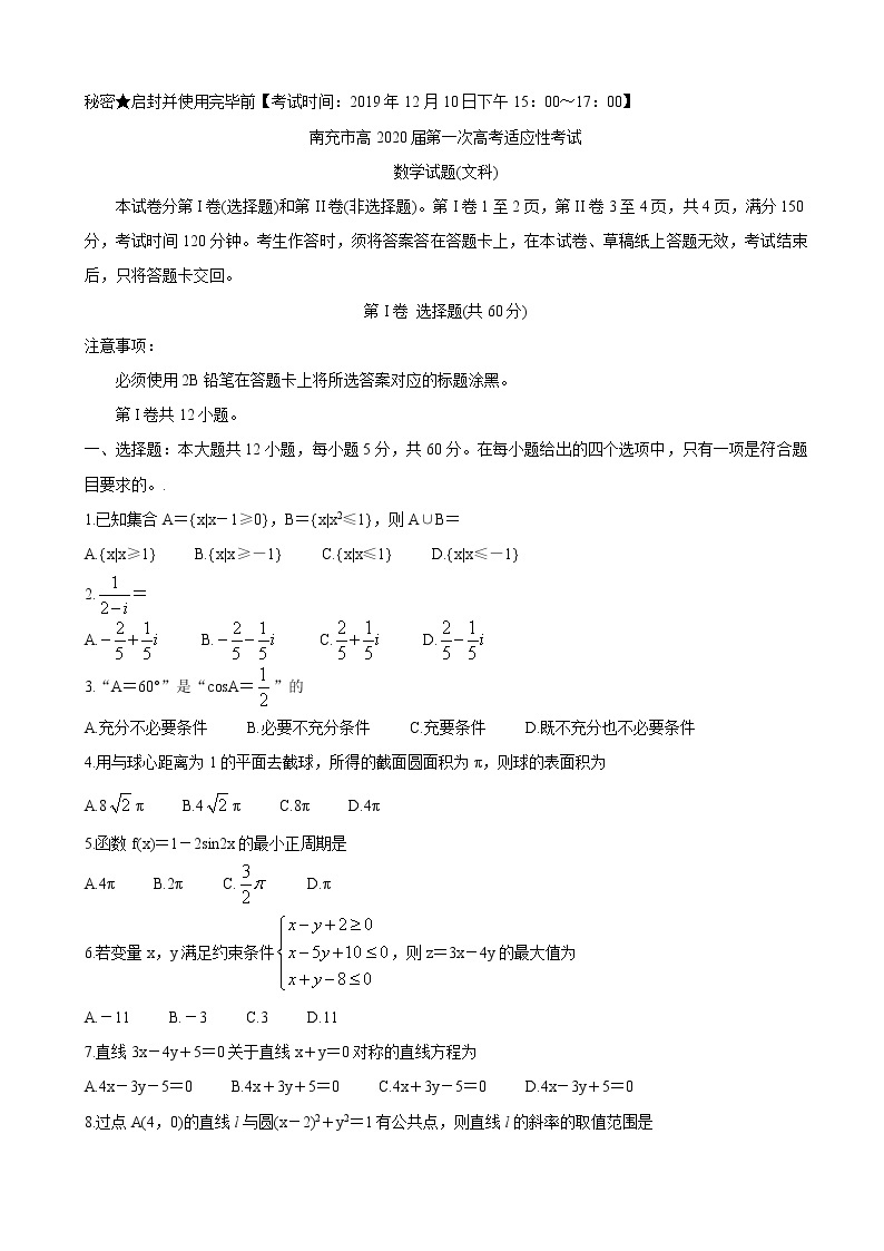 2020届四川省南充市高中高三第一次高考适应性考试 数学（文）01