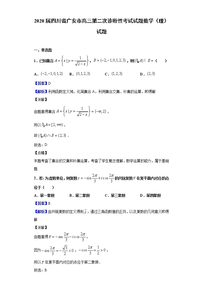 2020届四川省广安市高三第二次诊断性考试试题数学（理）试题（解析版）01