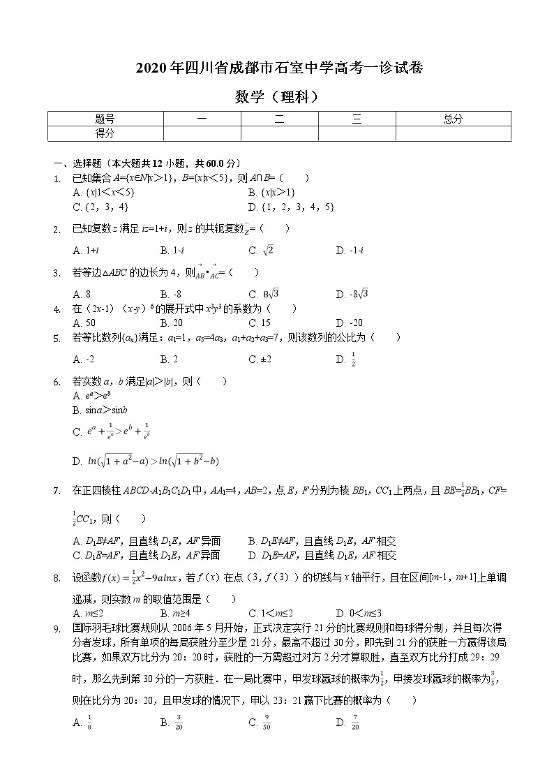 2020届四川省成都市石室中学高考一诊试卷数学（理科）（解析版）01