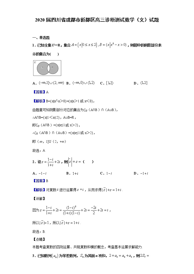 2020届四川省成都市新都区高三诊断测试数学（文）试题（解析版）01