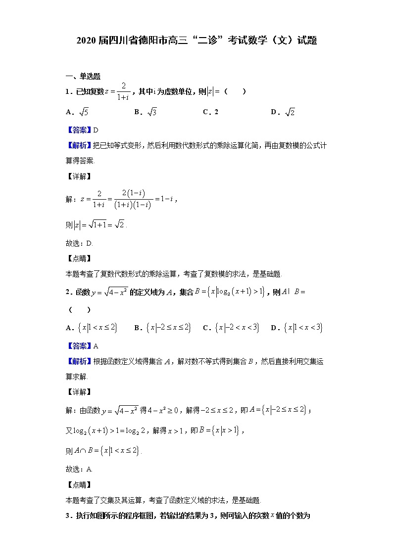 2020届四川省德阳市高三“二诊”考试数学（文）试题（解析版）01