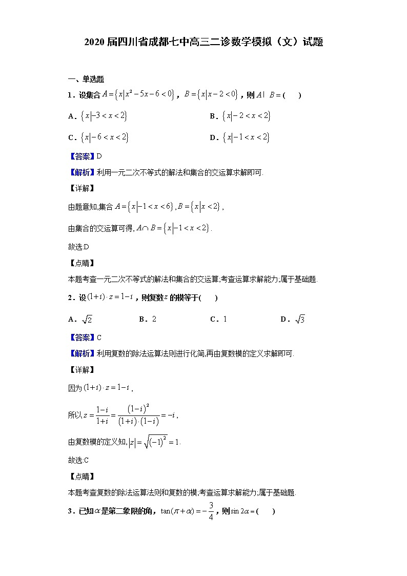 2020届四川省成都七中高三二诊数学模拟(文)试题(解析版)01