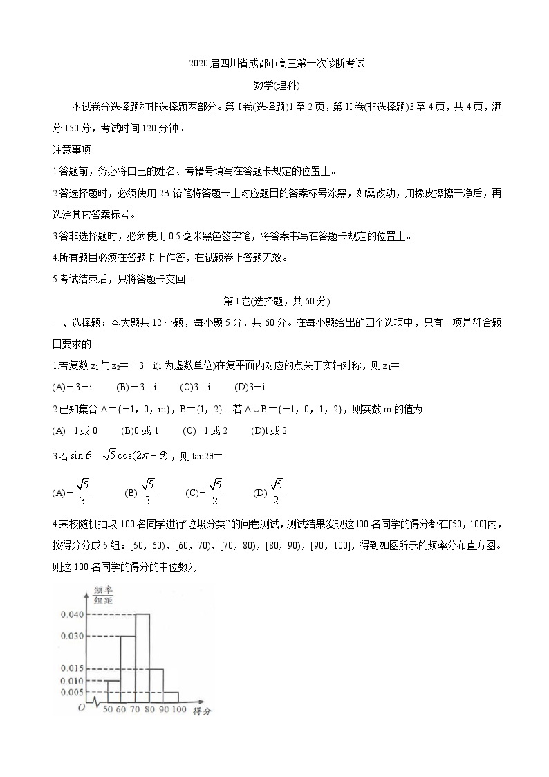 2020届四川省成都市高三第一次诊断考试  数学（理）01