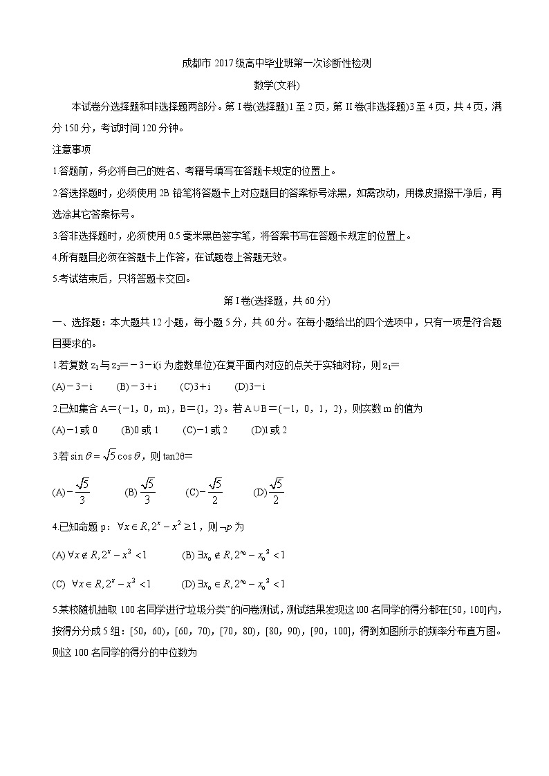 2020届四川省成都市高三第一次诊断考试  数学（文）01