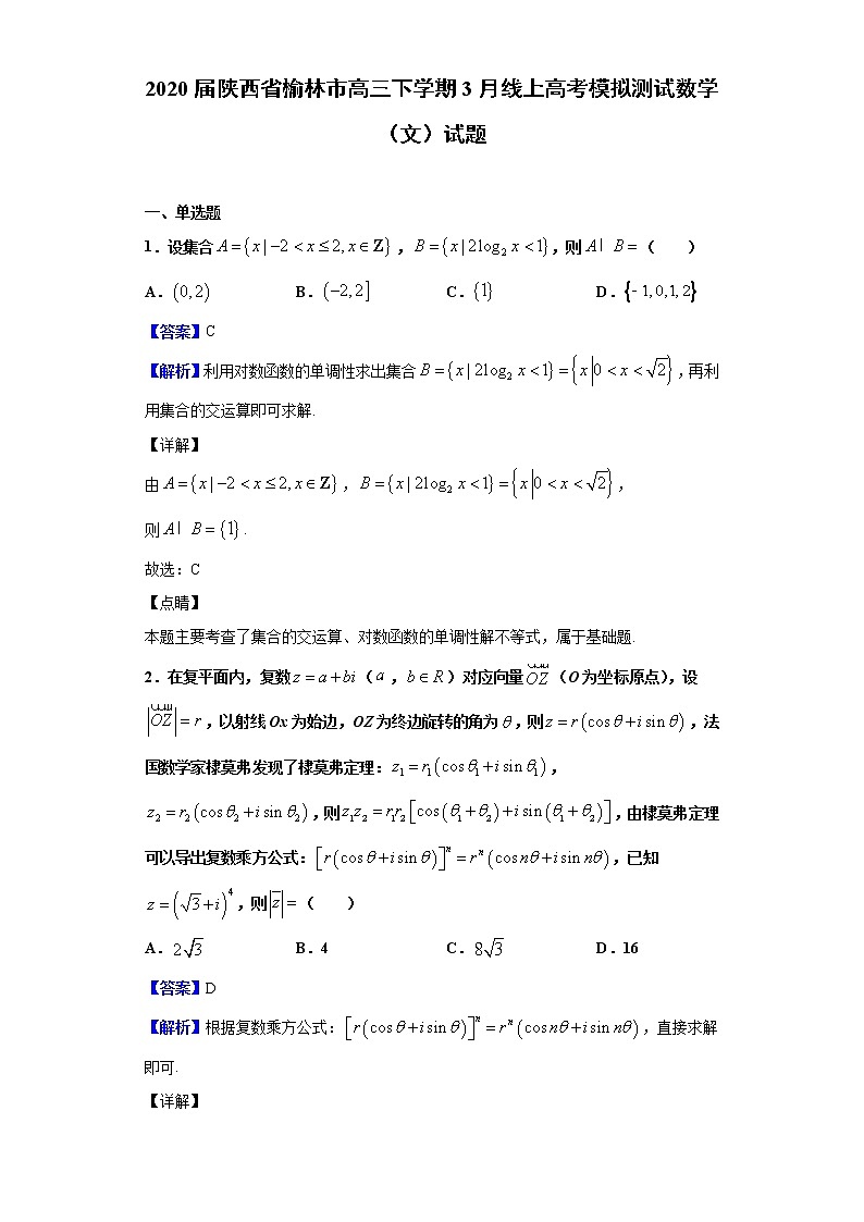 2020届陕西省榆林市高三下学期3月线上高考模拟测试数学(文)试题(解析版)01