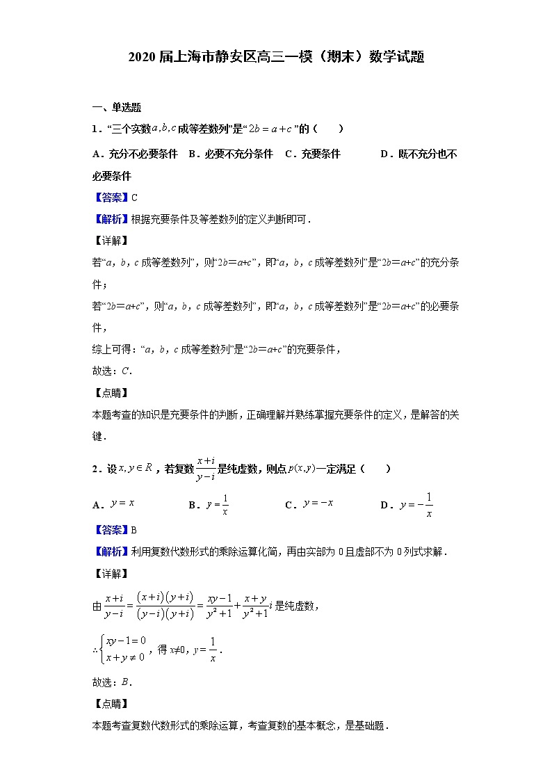 2020届上海市静安区高三一模（期末）数学试题（解析版）01