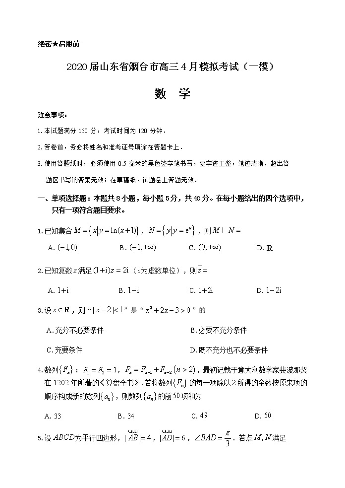 2020届山东省烟台市高三4月模拟考试（一模）数学试题01