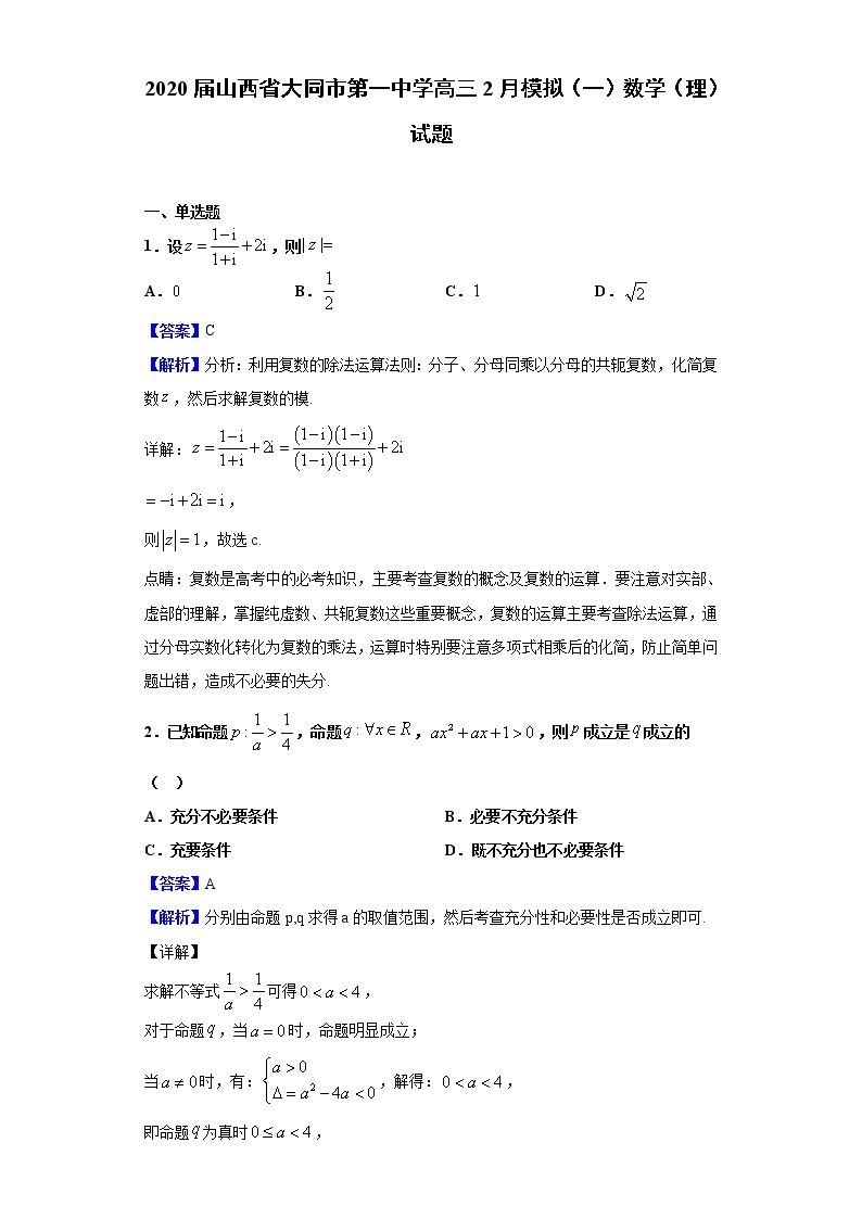 2020届山西省大同市第一中学高三2月模拟（一）数学（理）试题（解析版）01