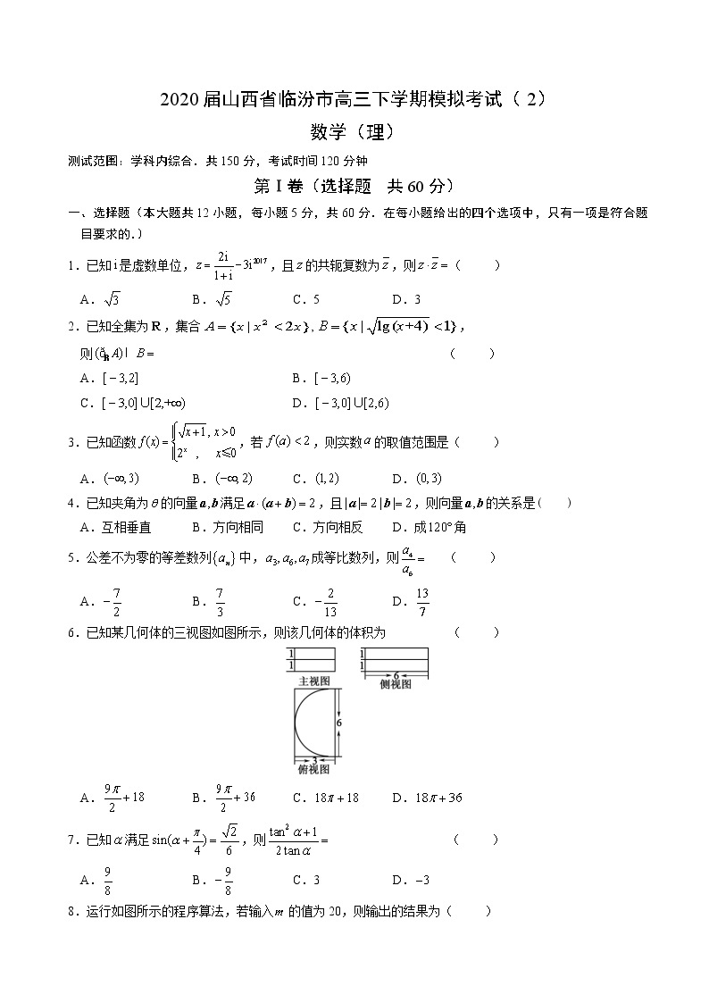 2020届山西省临汾市高三下学期模拟考试（2）数学（理） （解析版）01