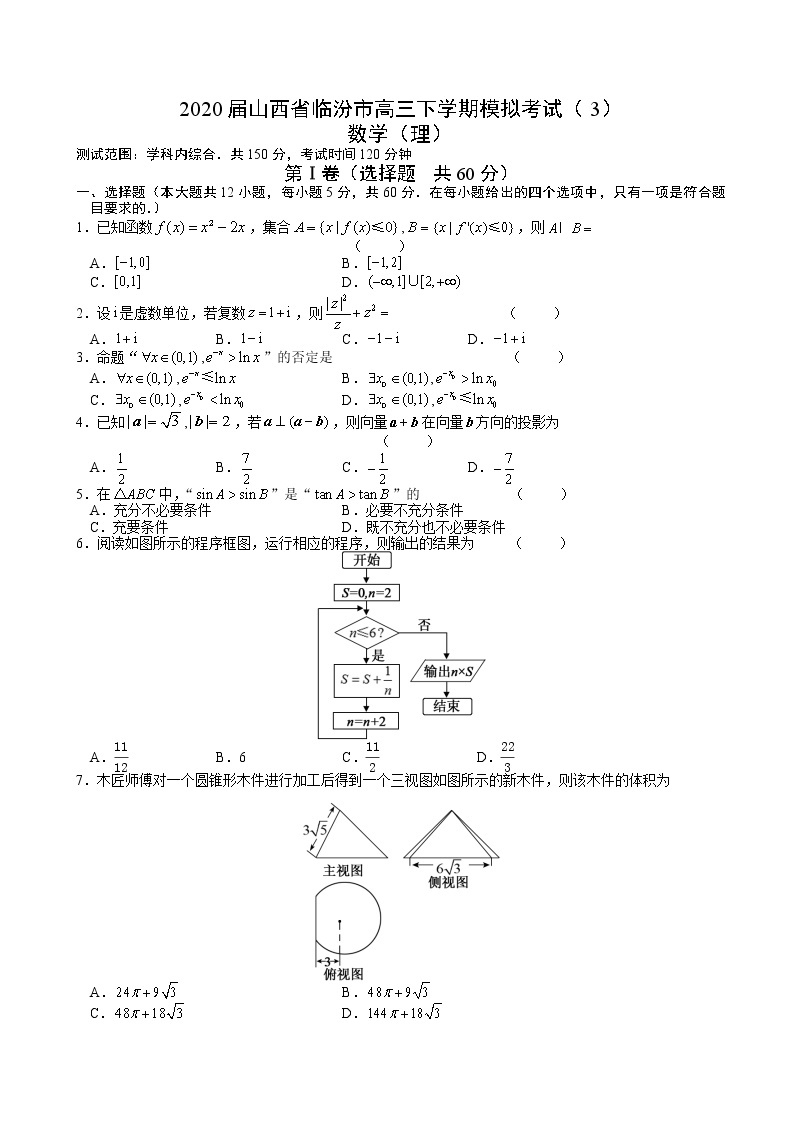 2020届山西省临汾市高三下学期模拟考试（3）数学（理）01