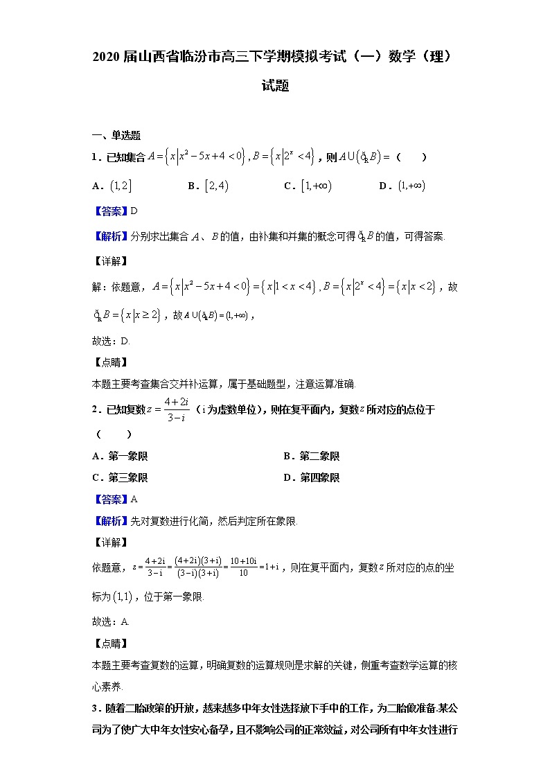 2020届山西省临汾市高三下学期模拟考试（一）数学（理）试题（解析版）01